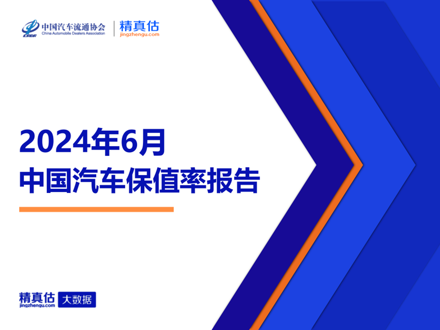 2024年6月中國(guó)汽車保值率報(bào)告