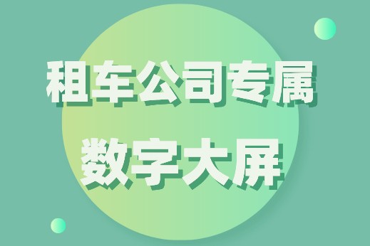 能總攬全局的數(shù)字大屏，車如云為您安排好了！