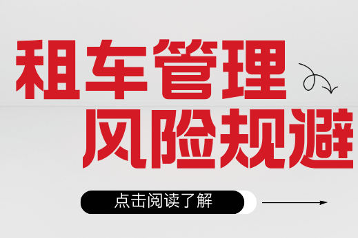 租車公司如何避免業(yè)務(wù)管理過程中的風(fēng)險(xiǎn)？