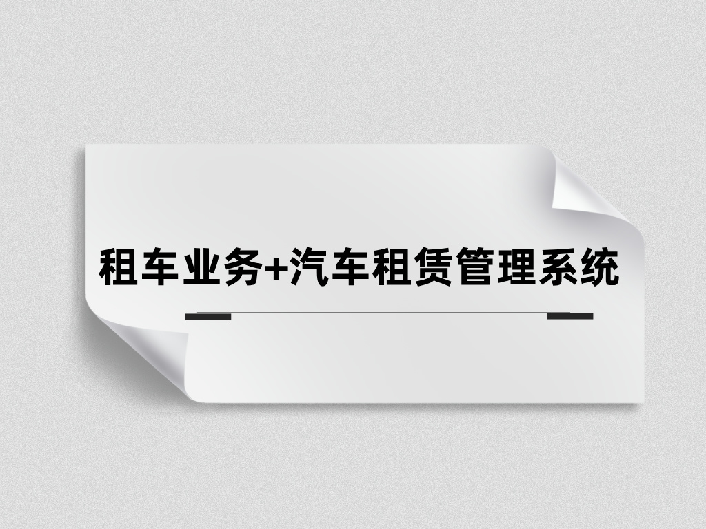 汽車租賃管理系統(tǒng)能為租車公司業(yè)務(wù)管理帶來(lái)什么價(jià)值？