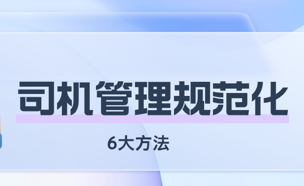 汽車(chē)租賃公司如何做好司機(jī)管理？注意這6個(gè)細(xì)節(jié)