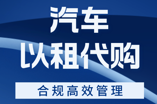 如何做好汽車(chē)以租代購(gòu)業(yè)務(wù)的管理？