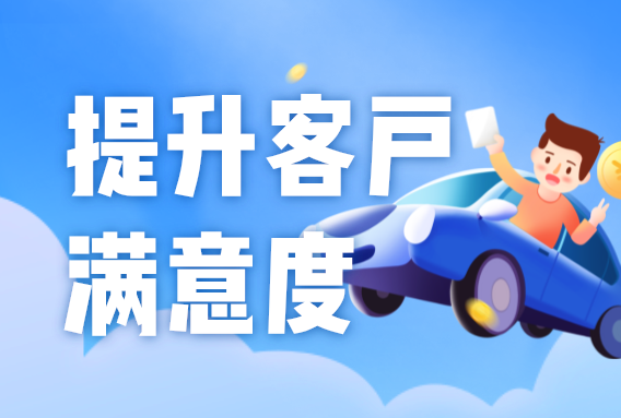 汽車(chē)租賃公司提升客戶(hù)體驗(yàn)的5個(gè)方法，打造良好口碑！