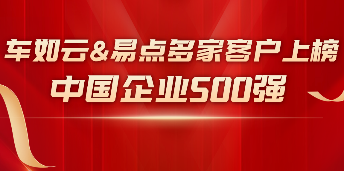 中國企業(yè)500強(qiáng)榜單中，這些企業(yè)選擇了我們！