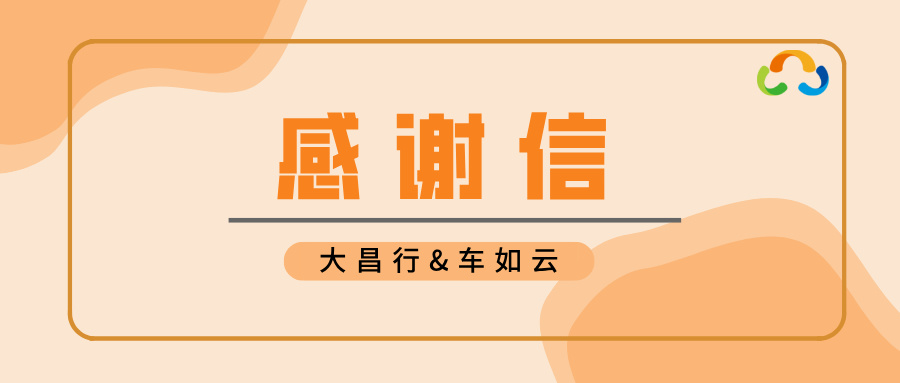 大昌行向車如云發(fā)來感謝信，是認(rèn)可，更是激勵(lì)！